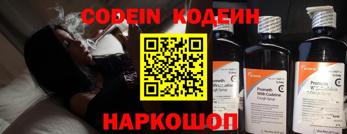 Кодеин Purple Drank  Вход с VPN  Кодеин напиток Lean (лин)  Павловский Посад 