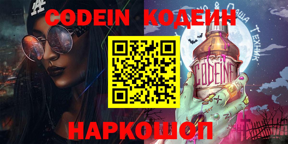 Кодеин Purple Drank Павловский Посад